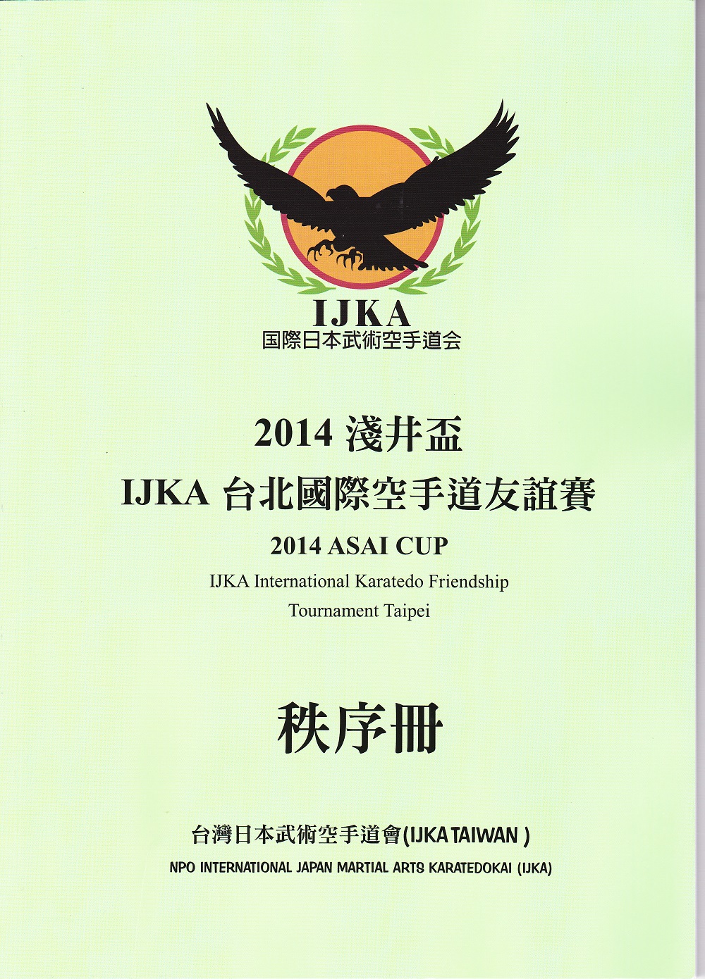 014浅井盃IJKA台湾国際空手道友誼賽冊子
