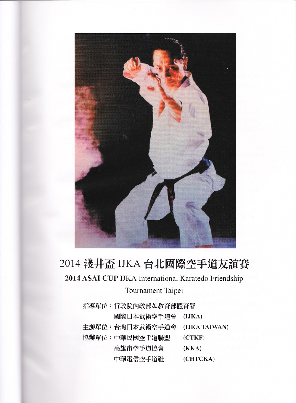 014浅井盃IJKA台湾国際空手道友誼賽冊子2